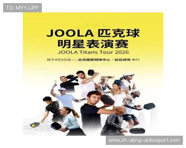 JOOLA匹克球明星表演赛圆满落幕 网坛传奇联袂献技点燃北京